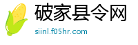 破家县令网